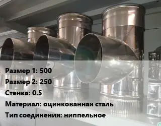 Тройник воздуховода 500х250х0.5 оцинкованная сталь Соед.:ниппельное